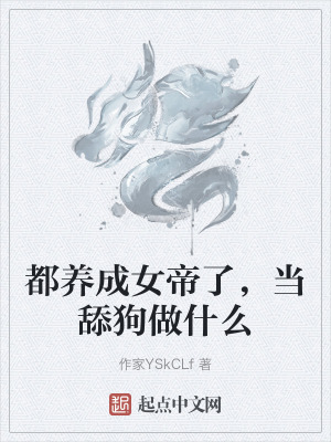 都養成女帝了，當舔狗做什麽