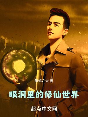 眼洞裏的修仙世界
