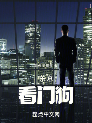 東京看門狗