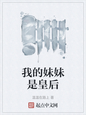 我的妹妹是皇後