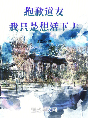 抱歉，道友，我隻是想活下去！