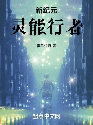 新紀元：靈能行者