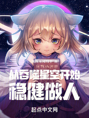 從吞噬星空開始穩健做人