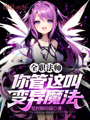 全職法師：你管這叫變異魔法