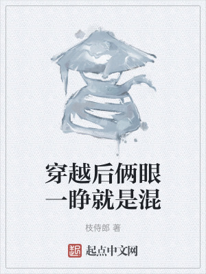 穿越後倆眼一睜就是混