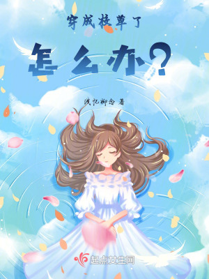 穿成校草了怎麽辦？