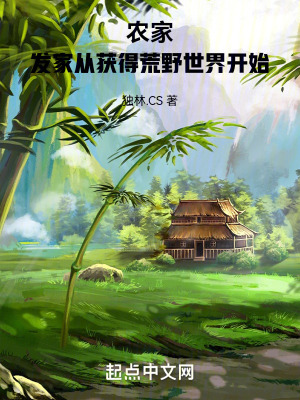 農家：發家從獲得荒野世界開始