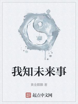 我知未來事