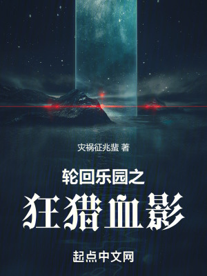 輪回樂園之狂獵血影