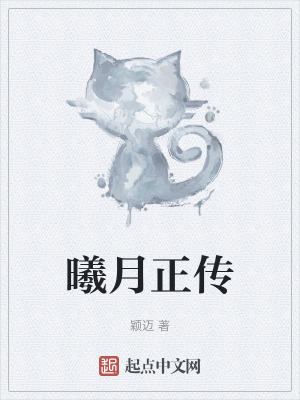 曦月正傳