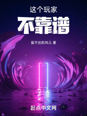 這個玩家不靠譜