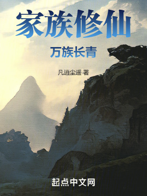 家族修仙，萬族長青