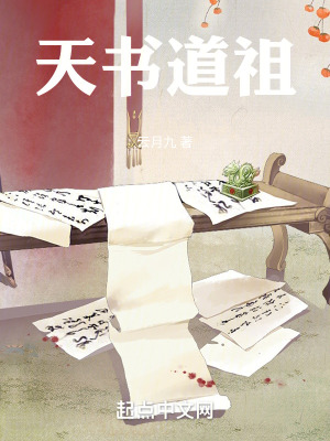 天書道祖