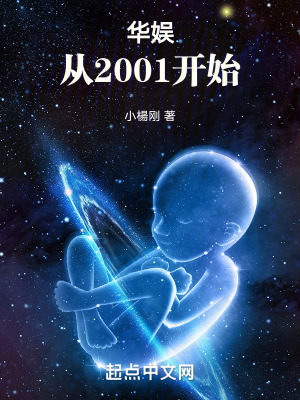華娛：從2001開始！