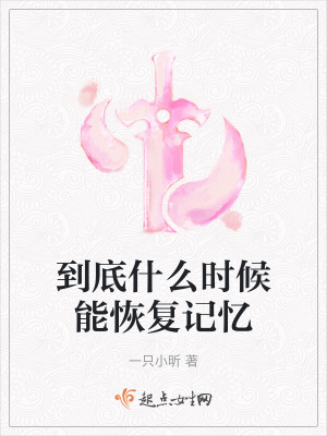 到底什麽時候能恢複記憶