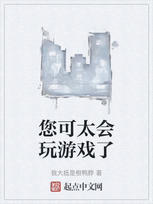 您可太會玩遊戲了