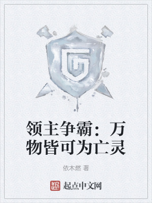 領主爭霸：萬物皆可為亡靈