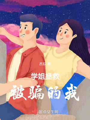 學姐拯救被騙的我