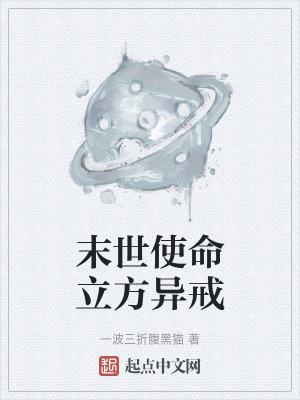 末世使命立方異戒