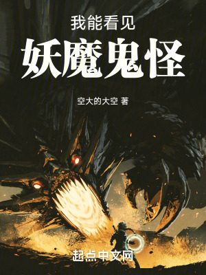 我能看見妖魔鬼怪