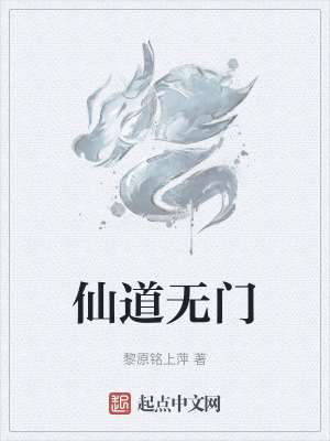 仙道無門