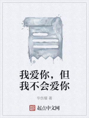 我愛你，但我不會愛你