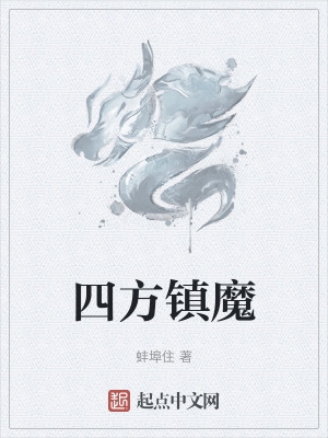 四方鎮魔