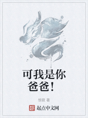 可我是你爸爸！
