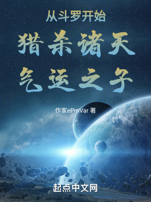 從鬥羅開始獵殺諸天氣運之子