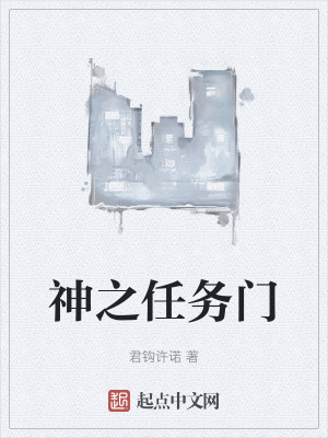神之任務門