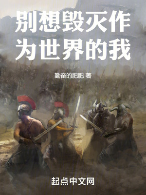 別想毀滅作為世界的我