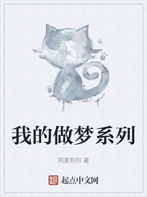 我的做夢係列