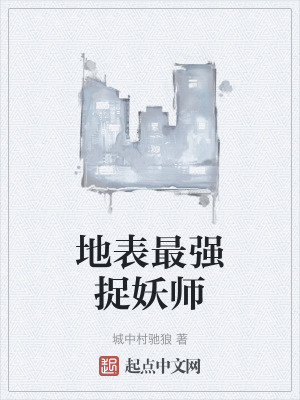 地表最強捉妖師