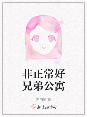 非正常好兄弟公寓