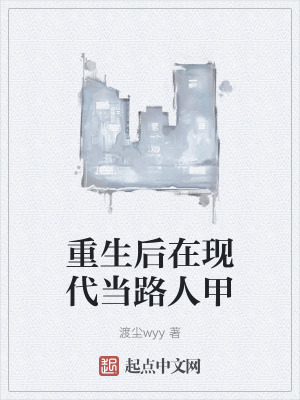 重生後在現代當路人甲