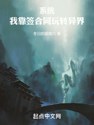 係統：我靠簽合同玩轉異界