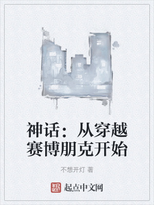 神話：從穿越賽博朋克開始