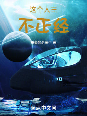 這個人王不正經