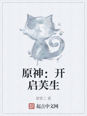 原神：開啟芙生