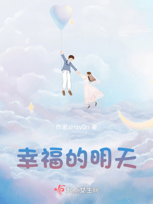幸福的明天