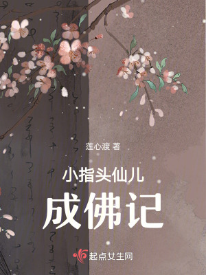 小指頭仙兒成佛記