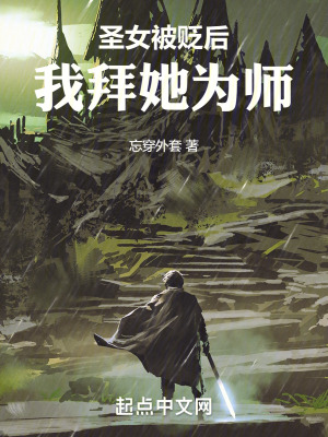 聖女被貶後，我拜她為師