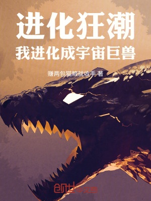 進化狂潮：我進化成宇宙巨獸