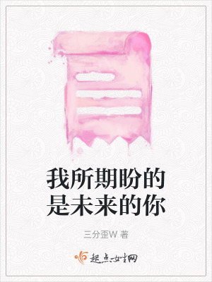 我所期盼的是未來的你