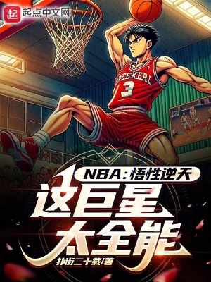 NBA：悟性逆天，這巨星太全能