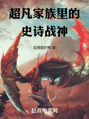 超凡家族裏的史詩戰神