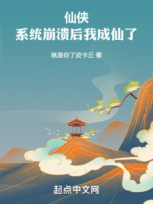 仙俠：係統崩潰後我成仙了！