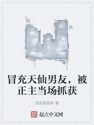 冒充天仙男友，被正主當場抓獲