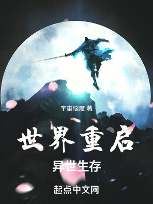 世界重啟異世生存