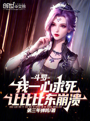 鬥羅：我一心求死讓比比東崩潰